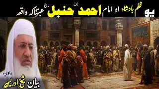 Pashto Bayan/Imam Abu hambal Rh waqia/Molana Skhikh Idress shahib/  امام احمد بن حنبل رح واقعہ