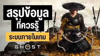 Ghost of Yotei สรุปข้อมูลที่ควรรู้ และระบบต่างๆ ภายในเกม