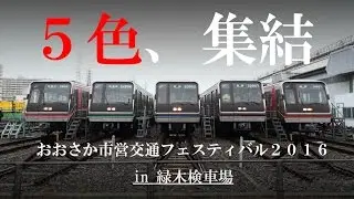 5路線全ての新20系が緑木に集結 送り込みから集結・返却の記録(おおさか市営交通フェスティバル2016)
