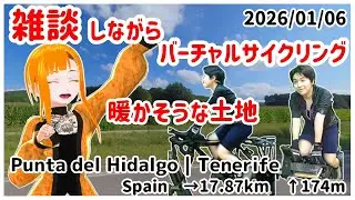 【ROUVYバーチャルサイクリング】20260106_Punta del Hidalgo | Tenerifeを走りながら雑談【Vtuber/KinkaMokusei】