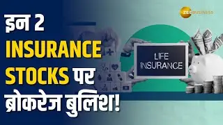 इन Insurance Stocks पर मिलेगा धुआंधार मुनाफा, जानिए क्यों हुए ब्रोकरेज बुलिश #insurancestocks #stock