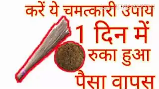 धन वापसी का टोटका।चमत्कारी उपाय। Chamtkari upay।dhan vapsi ka totka