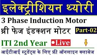 थ्री फेज इंडक्शन मोटर Part- 2 || Electrician Theory ITI 2nd Year Live Class 12