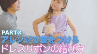 リボンのキレイな結び方！パート③ ドレス　アレンジで差をつける【キャサリンコテージ】キッズモデル