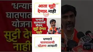 धन्या सुट्टी नाही#uddhavthackeray #Devendrafadnavis #AjitPawar#Eknathshinde #jarangepatil #mumbai