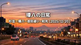 環八の日常｜杉並〜環八〜笹目通り〜和光【2025/12/20】