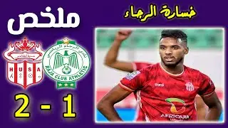raja rca vs husa 1-2 Résumé live husa vs raja rca 2023 ملخص مباراة الرجاء اليوم ضد حسنية أكادير