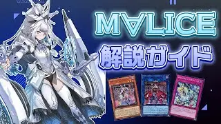 【レシピ・展開例あり】今からでも間に合う！M∀LICE完全解説ガイド！【遊戯王OCG】