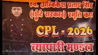 स्व. अंबिकेश प्रताप सिंह स्मृति कप चितरंगी CPL . 2026 🛑9t sports live🛑