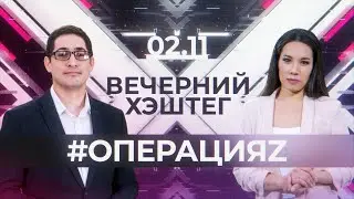 Вечерний хэштег, 02.11.2022, часть 1. Российское вооружение