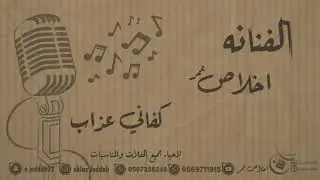 الفنانه اخلاص - كفاني عذاب