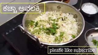 ಉತ್ತರ ಕರ್ನಾಟಕ ಶೈಲಿಯ ಕಚ್ಚಾ ಅವಲಕ್ಕಿ poha snacks