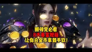 暗黑破坏神不朽：搬砖党必看！8大暴富秘籍让你白金币拿到手软！