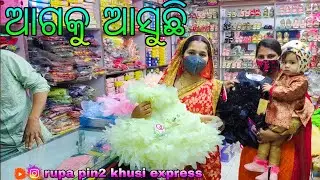 ଆଗକୁ ଆସୁଛି / Rupa Pin2 Khushi