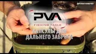 PVA капсулы для дальнего заброса (русская озвучка)