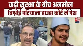 Anmol Bishnoi को कोर्ट लाने पर सुरक्षा के कड़े इंतज़ाम, Patiala House Court में हाई अलर्ट | Aajtak