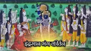इंद्रमान भंग के पद #कमलापति_की_औट_बड़ी_हैं😍 पुष्टिमार्गीय हवेली संगीत 🙌#shreenathji #nathdawara 