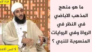 ما هو منهج المذهب الاباضي في النظر في الرواة وفي الروايات المنسوبة للنبي؟ #الشيخ_كهلان_الخروصي