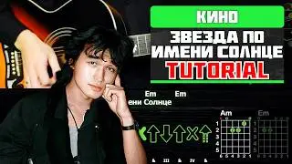 🎸 Кино - Звезда по имени Солнце: гитарный разбор для начинающих и опытных ☀️🎶