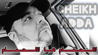 Cheikh adda الحمام ها الحمام  Live 2026 a sammar شيخ عدة el hemame 