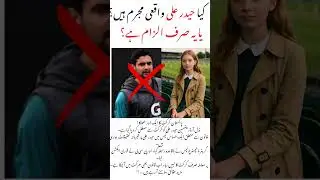 Haider Ali Ka Scandal Samnay Aa Gaya &ndash; Police Bhi Haarkat Mein!