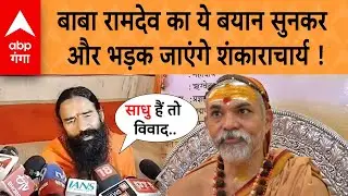 Baba Ramdev on Shankaracharya : बाबा रामदेव का ये बयान सुनकर और भड़क जाएंगे शंकाराचार्य !