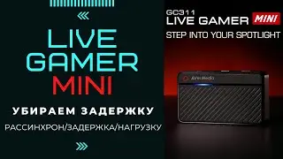 Как убрать Рассинхрон звука и видео \ Как убрать задержку AverMedia Live Gamer Mini GC311 лайфхак