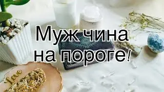 ВАШ МУЖ💌чина на пороге🔥Скоро⁉️