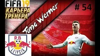 Прохождение FIFA 19 карьера Тренера за клуб Лейпциг - Часть 54 Полуфинал Лиги Европы