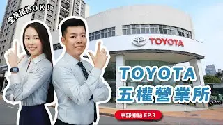 中部汽車 | TOYOTA五權營業所 語言無隔閡 全英溝通超順暢 ! #中部汽車 #審計新村 #國立美術館