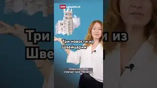 Рассказываем о Швейцарии #швейцария #новости #спорт