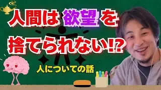 【ひろゆき】人は愚かな生き物！？人間についての話【ひろゆき切り抜き】