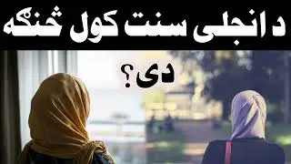ډ انجلی سنت کول څنګه دی ؟ | مولوي حنفی صاحب |  پشتو بیان