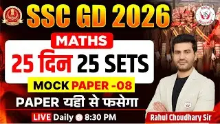 SSC GD 2026 Maths Mock Test -8 | 25 दिन 25 Sets | Rahul Choudhary Sir@rapidselection8723