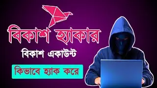 কিভাবে বিকাশ একাউন্ট হ্যাক করে | How to hack bKash account | bKash account hacking