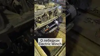Лебедка Electric Winch, ставить или нет? #lebedkaservice #лебедкасервис #внедорожник #полныйпривод