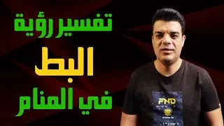 تفسير رؤية البط في المنام وماذا يحدث بعد رؤية البط في المنام | تفسير حلم البط