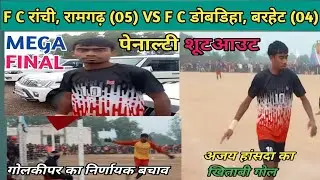 पेनाल्टी शूटआउट।अजय हांसदा का खिताबी गोल। रांची रामगढ़ (05) VS डोबडिहा बरहेट (04) AT - कौआढाब 