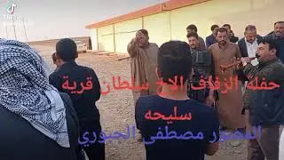حفله زفاف الاخ سلطان في قريه سليحه