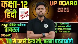 Class 12 Hindi LIVE 🔴 | UP Board Hindi Important Questions 2026 | Chapter Wise Full Revision + MCQ