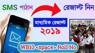 How to check Madhyamik Result 2019  || Check Madhyamik Result Online