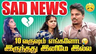 SAD NEWs 💔 இப்படி ஆகும்னு நினைச்சு பார்த்ததே இல்ல 😭