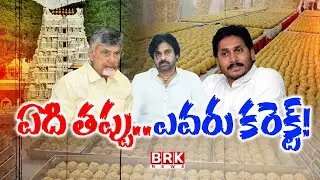 Tirupati Laddu Adulterated Case: నెయ్యి మంట..!! YS Jagan | CM Chandrababu | Tirumala | BRK NEWS