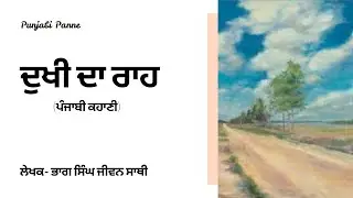 ਦੁਖੀ ਦਾ ਰਾਹ | ਭਾਗ ਸਿੰਘ ਜੀਵਨ ਸਾਥੀ | ਪੰਜਾਬੀ ਕਹਾਣੀ | ਗਰੀਬੀ, ਅਣਖ ਤੇ ਕੁਰਬਾਨੀ ਦੀ ਅਸਲੀ ਦਾਸਤਾਨ