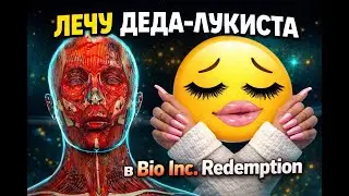 (ка)Лечу пациентов в Bio Inc. Redemtion