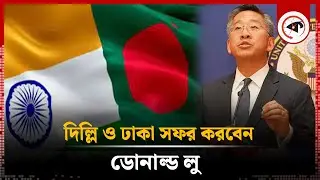 দিল্লি ও ঢাকা সফর করবেন ডোনাল্ড লু  | Donald Lu will visit Delhi and Dhaka | US Secretary of State