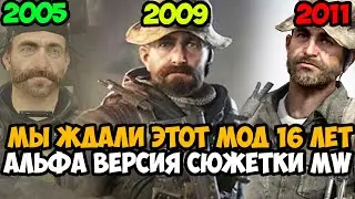 ВЫШЛА САМАЯ ПЕРВАЯ ВЕРСИЯ Call of Duty 4 Modern Warfare - Return To Alpha Mod Обзор