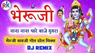 #भैरूजी नाना नाना थारे बाजे गुगरा #भैरूजी बावजी का प्रसिद्ध जोरदार भजन #rk_studio_kapasan 
