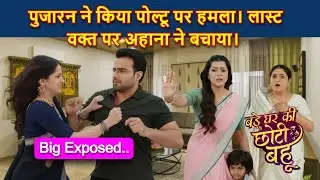 Bade Ghar Ki Choti Bahu Full Twist | पुजारन ने किया पोल्टू पर हमला। लास्ट वक्त पर अहाना ने बचाया !