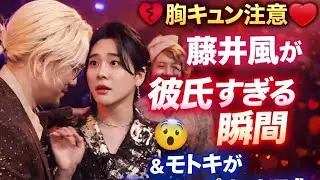 【胸キュン注意💔】藤井風が“彼氏すぎる瞬間”を見せた…モトキがディズニープリンセス化した奇跡の数秒にファン悶絶！